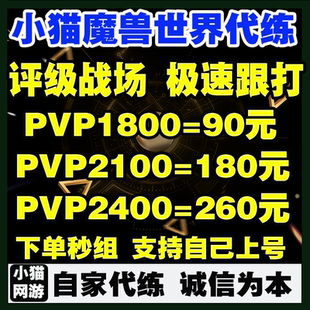 魔兽世界代练评级战场2100等级PVP2400维护精锐幻化1800角斗士龙