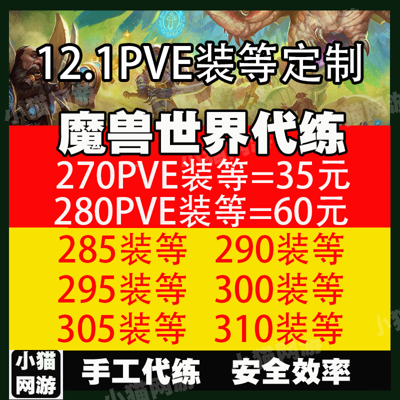 魔兽世界正式服12.1装等提升制造业代工280 290 300 310装备定制图片