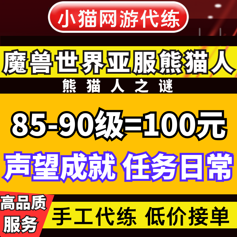wow魔兽世界亚服代练熊猫人之谜升级85-90等级任务声望日常英雄本