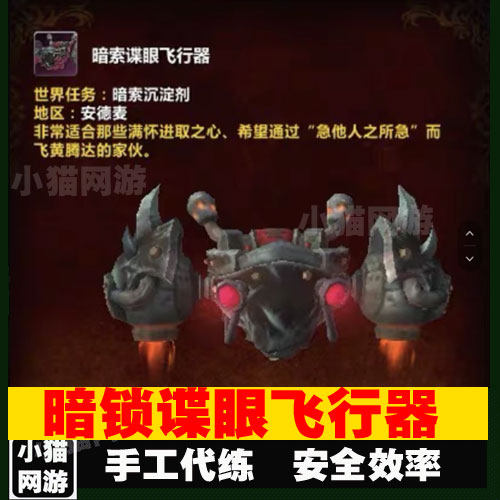 魔兽世界代练刷暗索歼灭者坐骑暗锁谍眼飞行器wow暗索声望崇拜