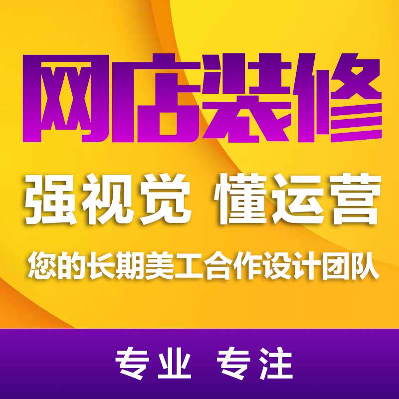 网店装修设计亚马逊详情页地产创平面广告设计