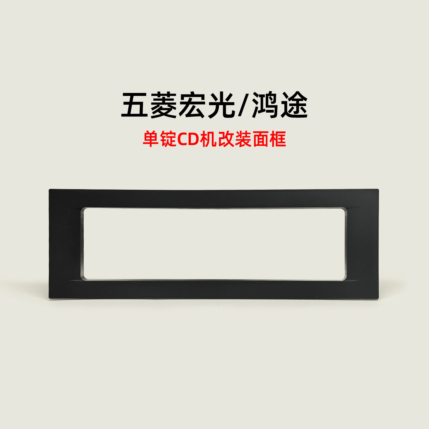 五菱宏光CD机改装面板长安二代S460星光收音机面框金牛星CD外框