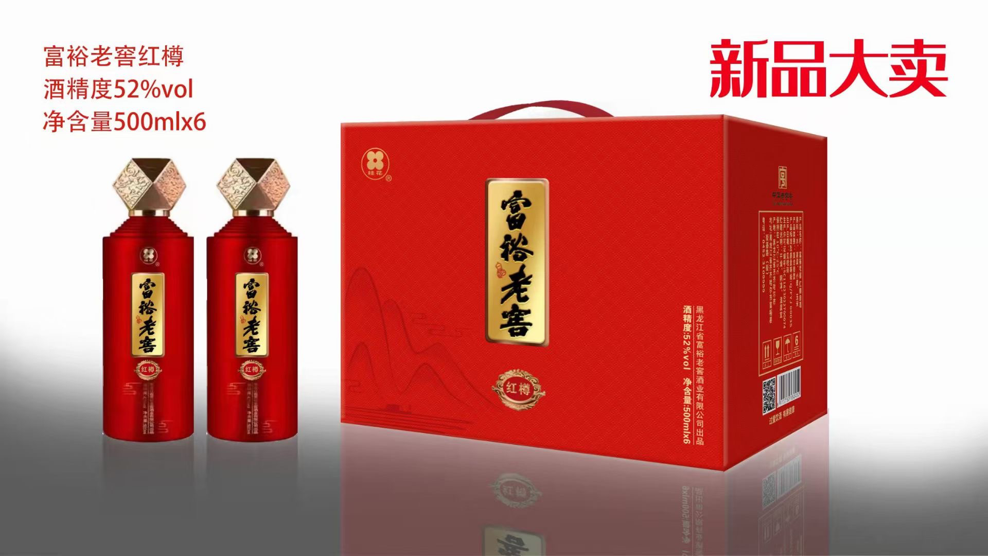 富裕老窖52度浓香型红樽500ml*6瓶一整箱礼品盒