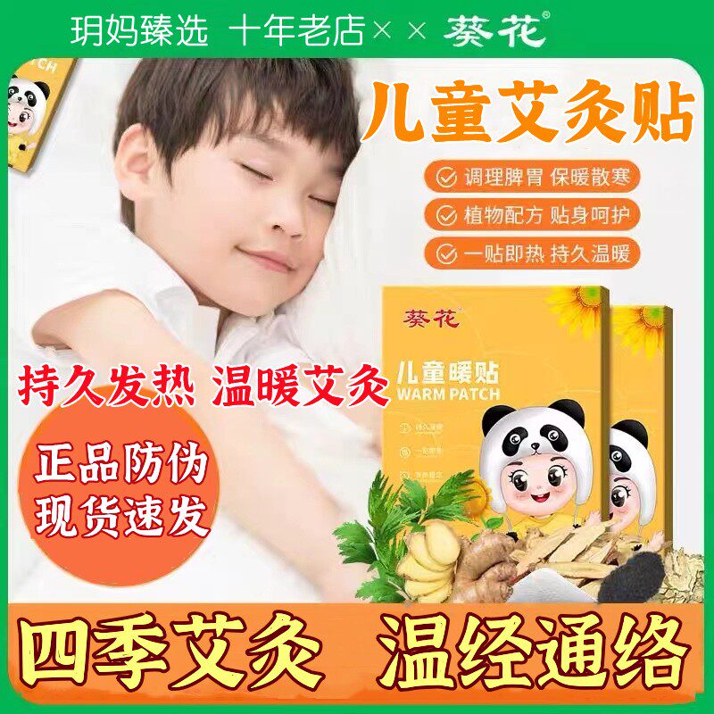 葵花牌儿童艾灸贴暖贴热敷调理