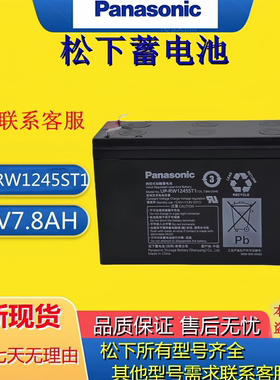 松下蓄电池UP-RW1245ST1 12V7.8AH铅酸电梯消防UPS备用应急电池