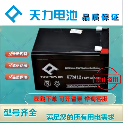 TOOPOWER天力蓄电池6GFM12 12V12AH铅酸免维护机房应急UPSEPS电池