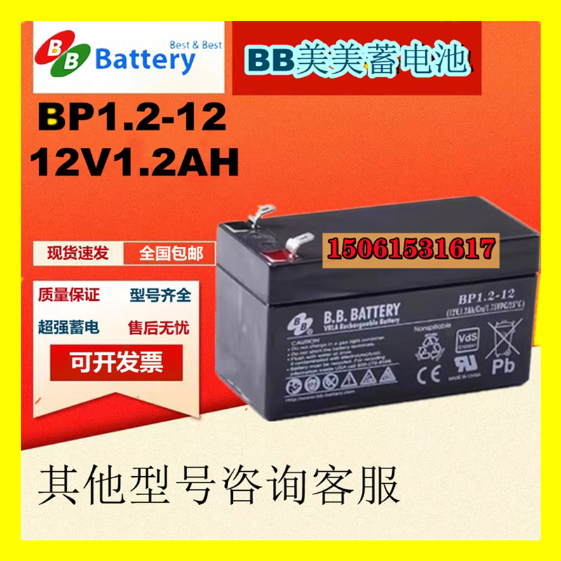 BB美美蓄电池BP1.2-12 12V1.2AH通讯UPS机房设备用全新原装正品