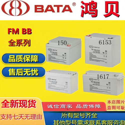 BATA鸿贝蓄电池FM/BB1224 1228 1212FM/BB1218FMBB1220FMBB127