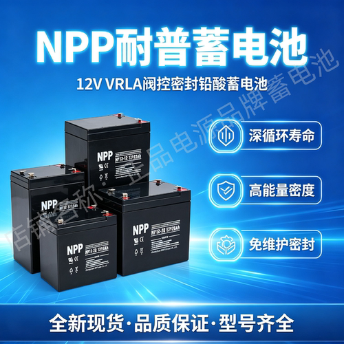 NPP原装耐普蓄电池NP12-7NP12-4NP12-5NP12-17NP12-10NP12-26电池