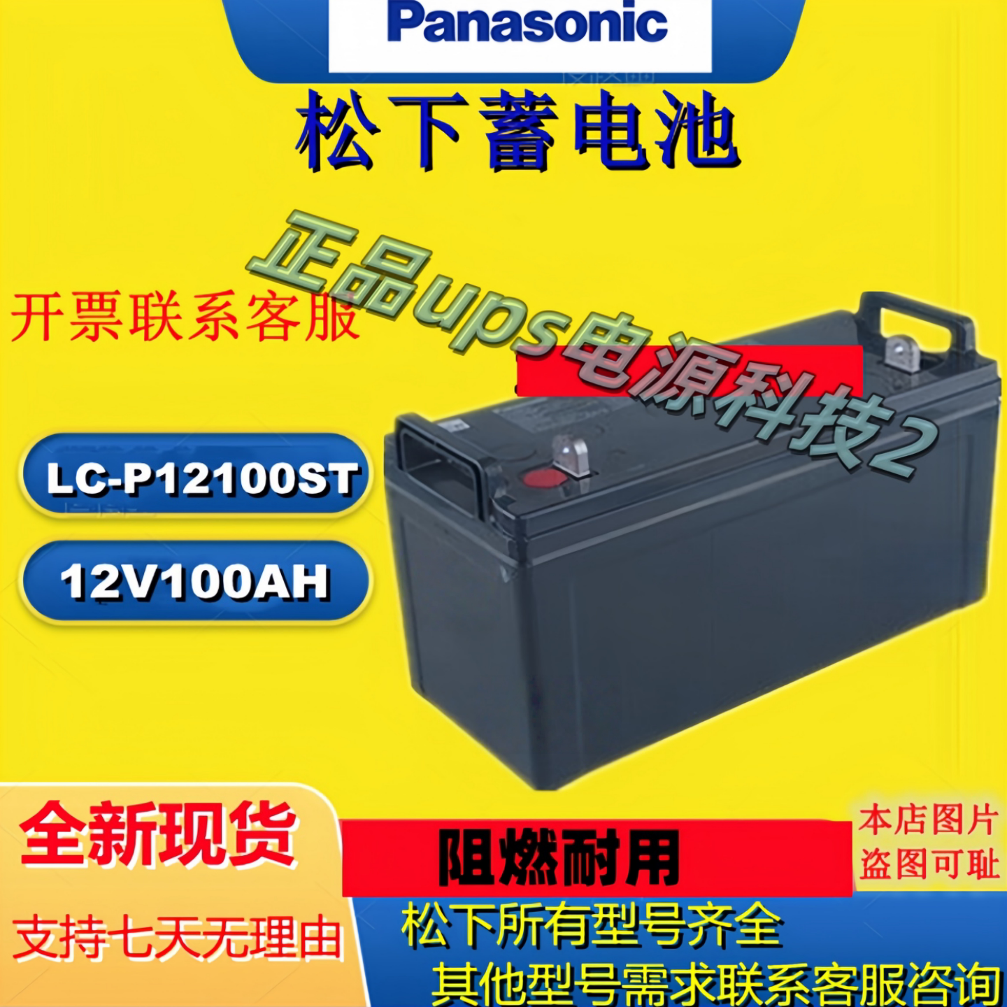 Panasonic松下蓄电池LC-P12100ST 12V100AH铅酸UPSEPS机房直流屏