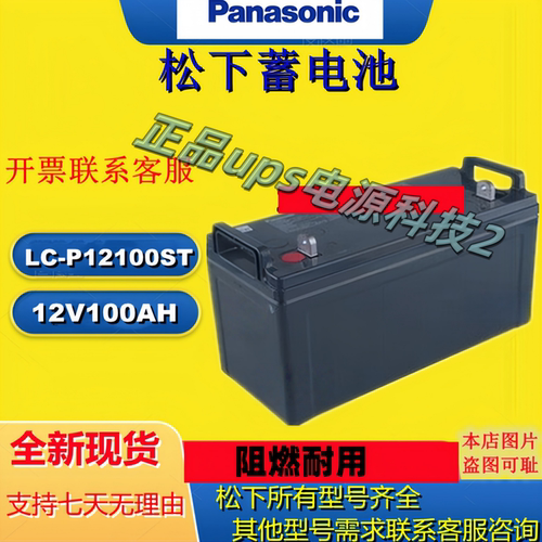 Panasonic松下蓄电池LC-P12100ST 12V100AH铅酸UPSEPS机房直流屏