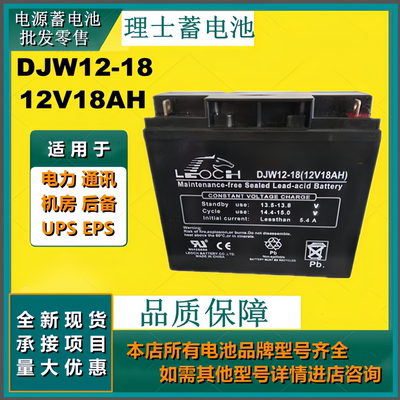 理士蓄电池DJW12-18 12V18AH免维护通讯设备应急灯不间断UPS电源