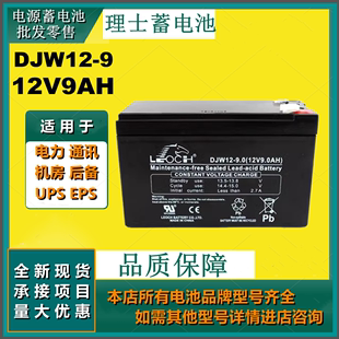 理士蓄电池DJW12 12V9AH免维护通讯设备应急灯UPS不间断电源