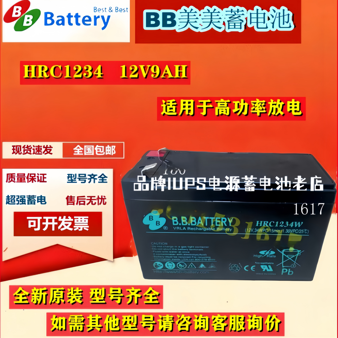 BB美美蓄电池原装正品HRC1234W 12v9ah日立电梯医疗设备UPS内置