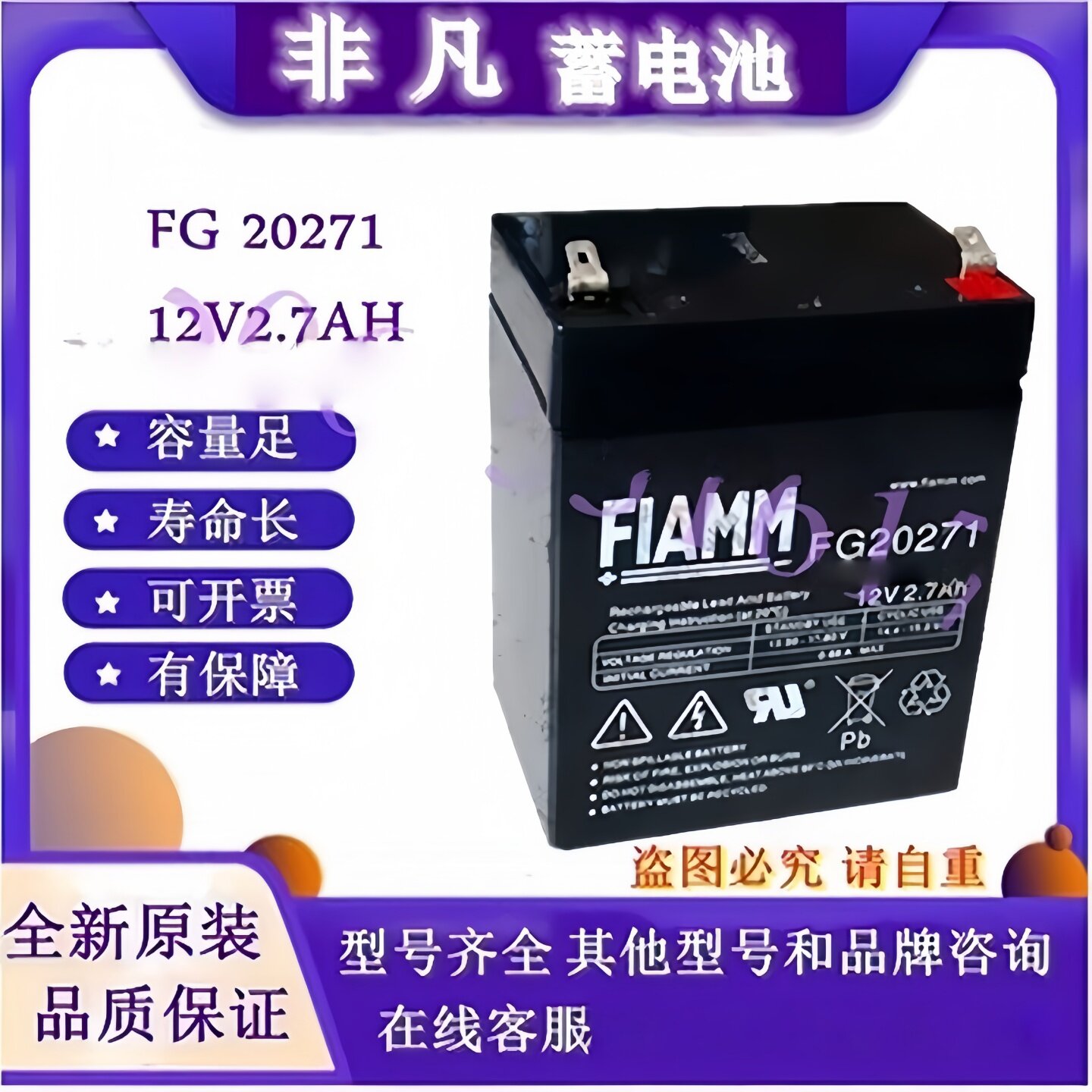 FIAMM非凡蓄电池FG20271铅酸免维护12V2.7AH仪器仪表医疗设备国产
