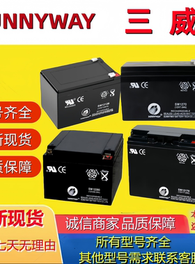 SUNNYWAY三威蓄电池SW1270 SW12120 SW12280 SWG12650 SWG121000