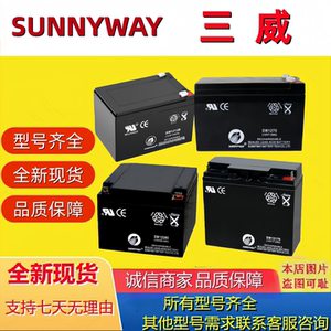 SUNNYWAY三威蓄电池SW1270 SW12120 SW12280 SWG12650 SWG121000