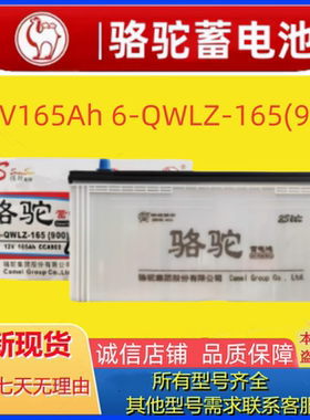 骆驼蓄电池电瓶6-QWLZ-165(900) 12V165Ah 免维护汽车挂车农用车