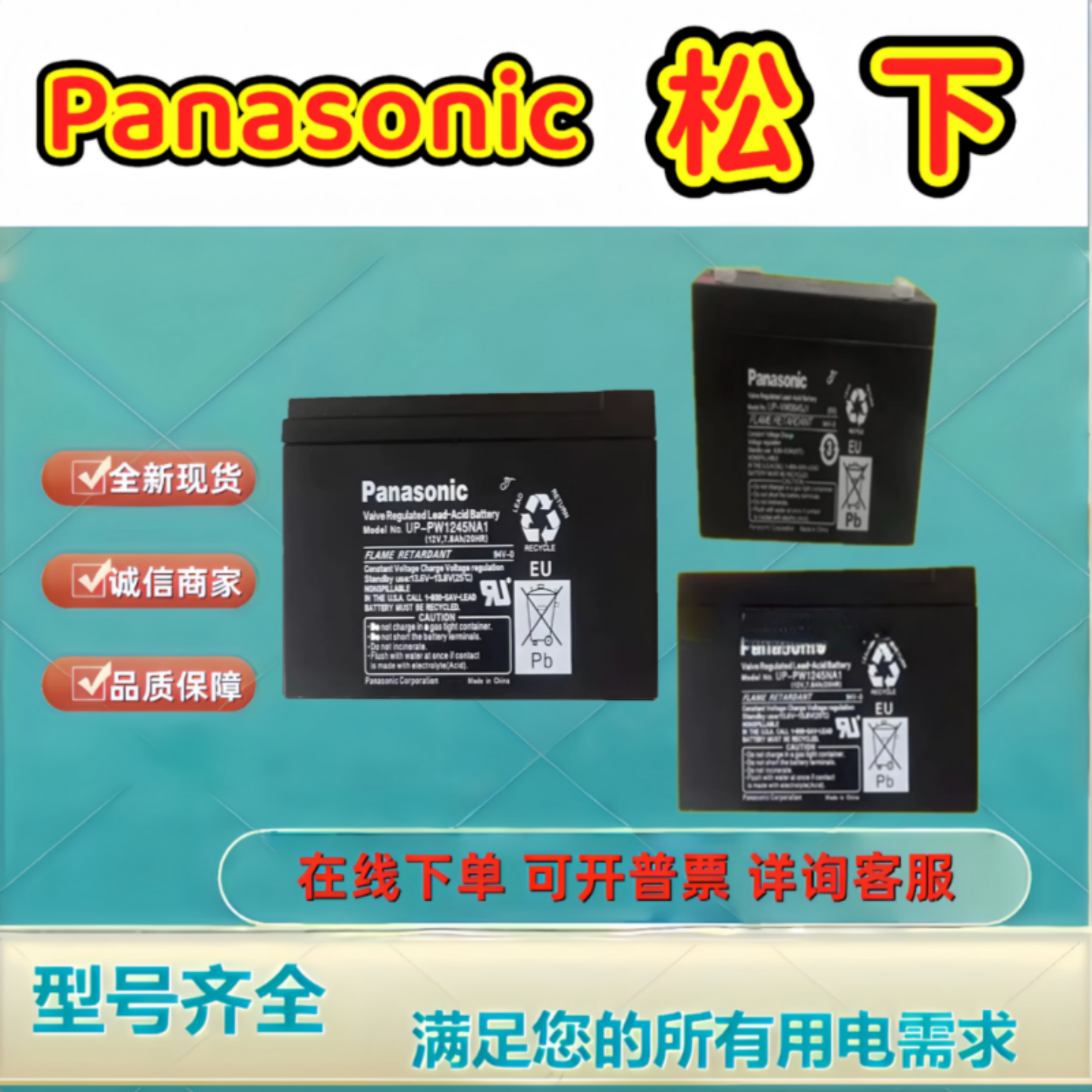 Panasonic松下蓄电池UP-PW1245P1 UP-PW0645P1 UP-PW1245NA1 铅酸