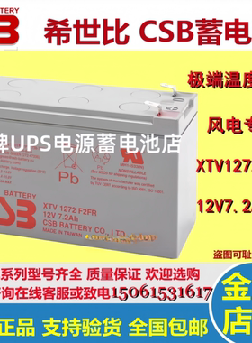原装正品CSB电池XTV1272 F2FR 12V7.2AH希世比极端温度阻燃耐高温