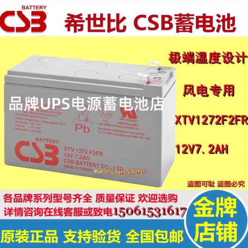 原装正品CSB希世比电池XTV1272 F2FR 12V7.2AH极端温度阻燃耐高温