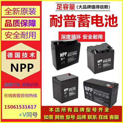 NPP耐普蓄电池NP12-7AH7.2A4AH5AH8AH9AH12AH17AH20AH24AH26A28AH