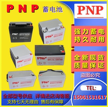 PNP蓄电池 NPG100-12   NP24-12 NP120-12 NP65-12 NP38-12 电瓶