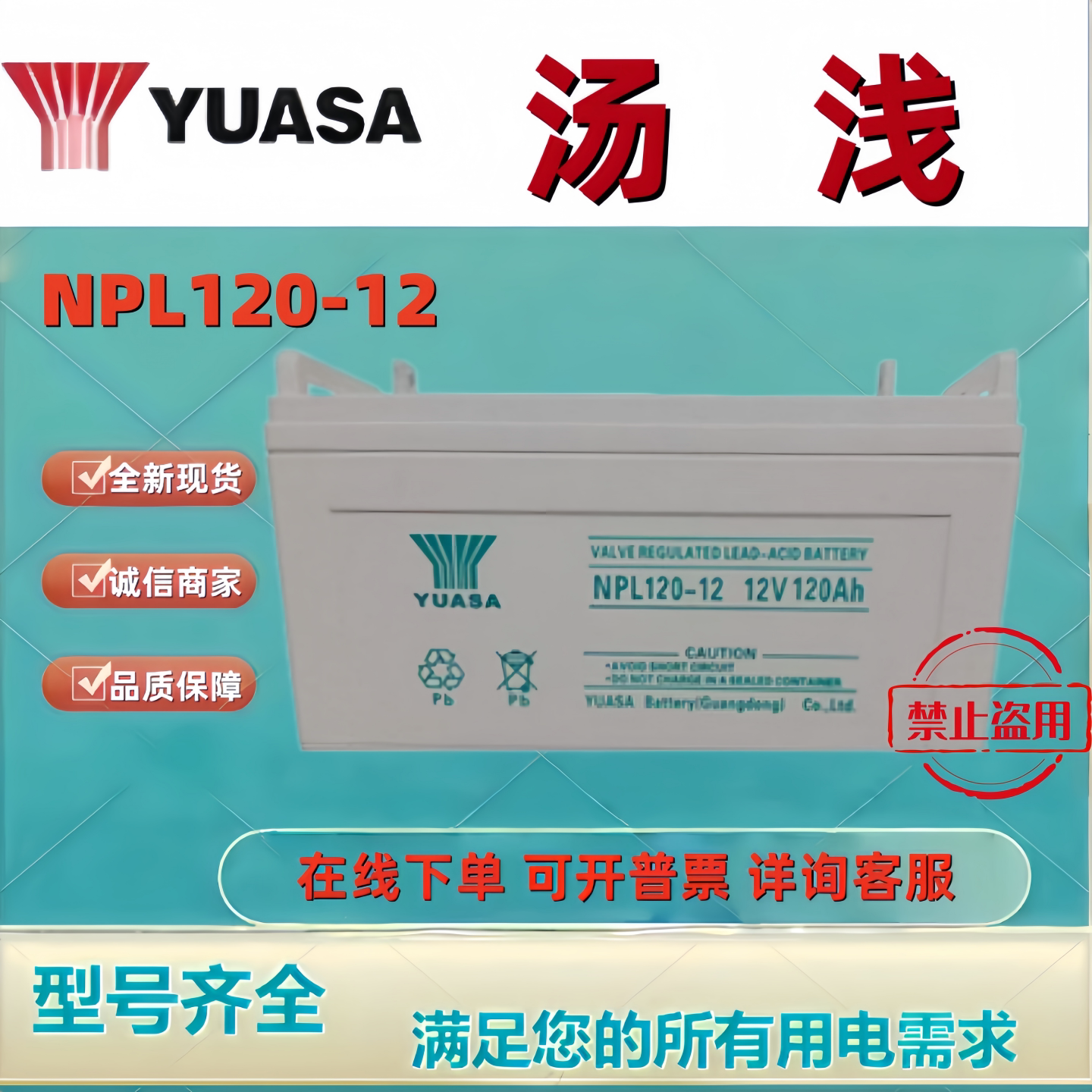 YUASA汤浅原装蓄电池NPL120-12/12V120AH铅酸免维护机房应急