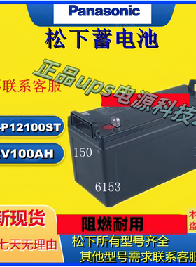 Panasonic松下蓄电池LC-P12100ST 12V100AH铅酸UPSEPS机房直流屏