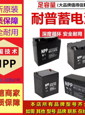 NPP耐普蓄电池NP12-7NP12-8NP12-9NP12-12NP12-10NP12-20NP12-15
