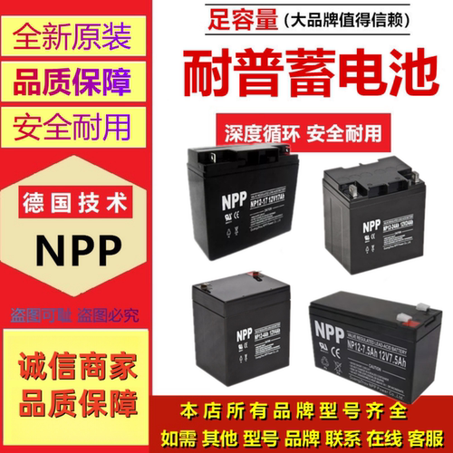NPP原装耐普蓄电池NP12-12NP12-24NP12-5NP12-17NP12-7NP12-26
