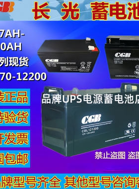 CGB长光蓄电池CB1250  CB1270  CB12120 CB12170 CB12240铅酸电池