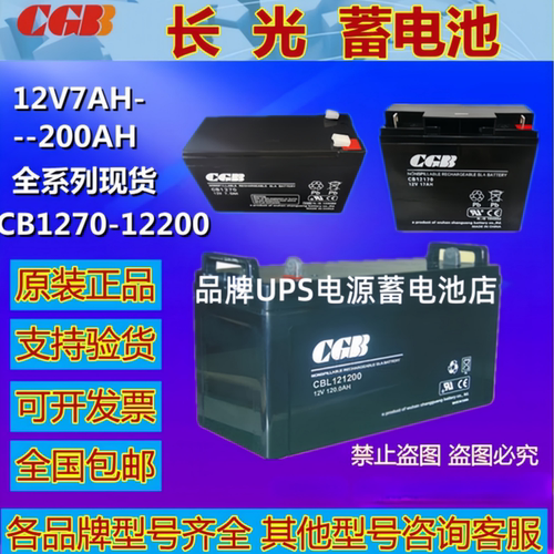 CGB长光蓄电池CB1250  CB1270  CB12120 CB12170 CB12240铅酸电池