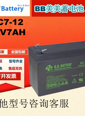 BB美美原装蓄电池BC7-12 12V7AH通讯UPS机房消防设备免维护正品