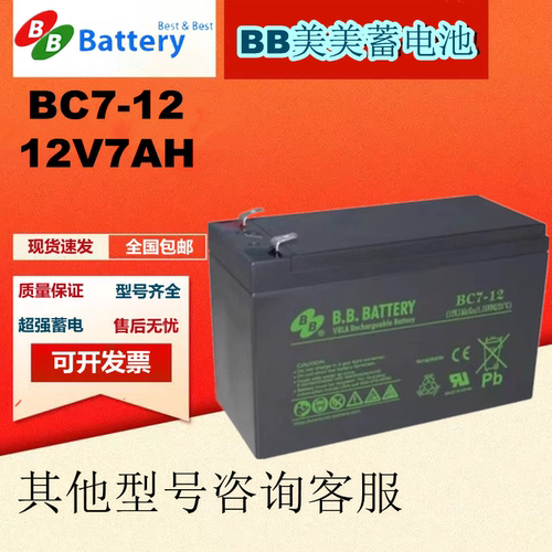 BB美美原装蓄电池BC7-12 12V7AH通讯UPS机房消防设备免维护全新