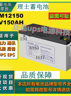 理士蓄电池DJM12150 12V150AH免维护铅酸通讯设备UPS EPS原装正品