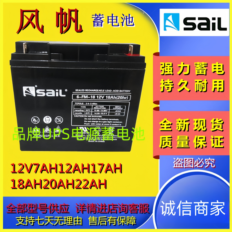 SaiL风帆蓄电池6-FM-18/6-FM-17/6-FM-20/12V17AH18AH20AH22AH12V