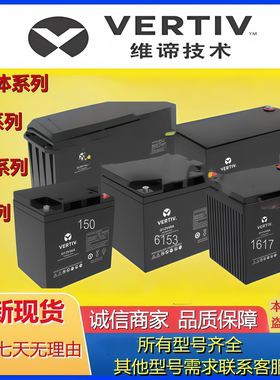 VERTIV维谛艾默生原装蓄电池足容量UL12V UP12V D12V U12V全型号
