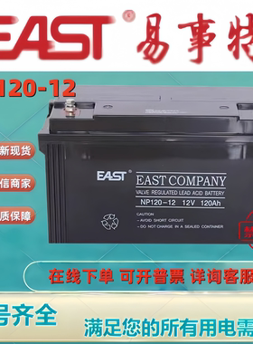原装EAST易事特蓄电池NP120-12 12V120AH铅酸贫液免维护机房UPS用