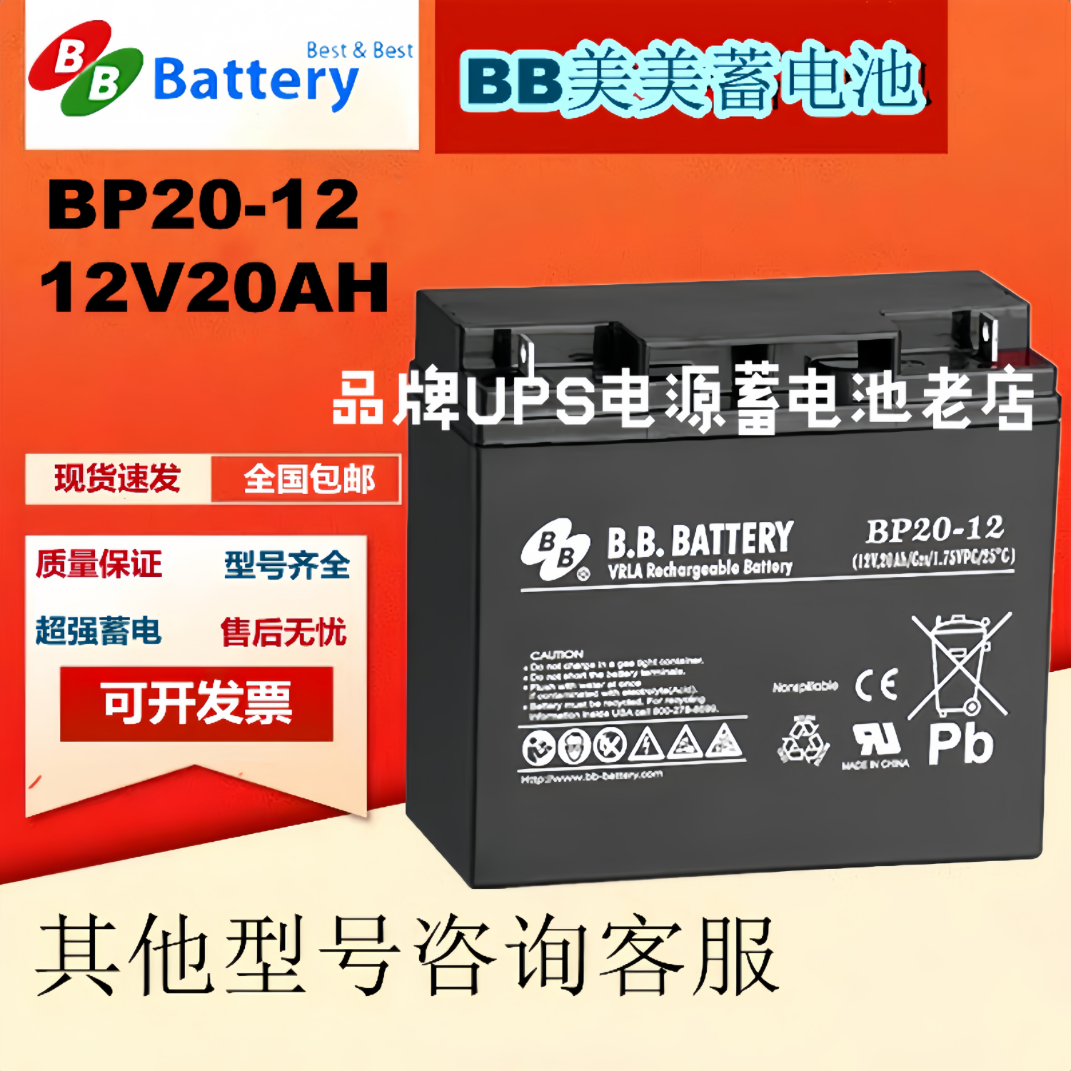 原装BB美美蓄电池BP20-12 12V20AH通讯UPS机房设备铅酸免维护电池