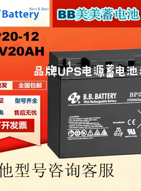 原装BB美美蓄电池BP20-12 12V20AH通讯UPS机房设备铅酸免维护电池