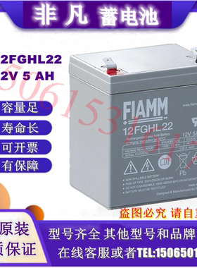 FIAMM非凡蓄电池12FGHL22 12V5AH铅酸免维护仪器仪表监控UPS电源