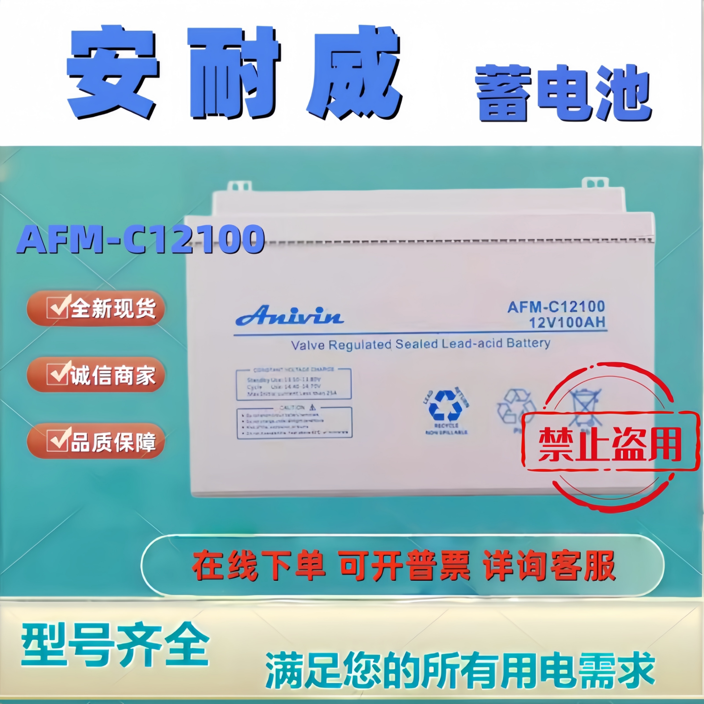安耐威蓄电池AFM-C12100 12V100AH铅酸免维护机房UPS EPS直流屏