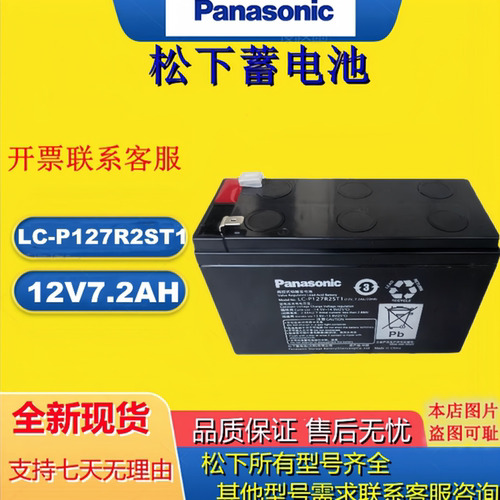 Panasonic松下蓄电池LC-P127R2ST1 12V7.2AH应急备用电源免维护