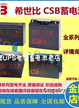 原装CSB希世比蓄电池GP1272F2 GP12120 GP12170 GP121000 GP12650