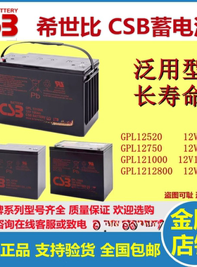 原装正品CSB希世比蓄电池GPL12750GPL12520 GPL121000 GPL12800