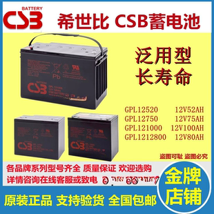 原装正品CSB希世比蓄电池GPL12750GPL12520 GPL121000 GPL12800