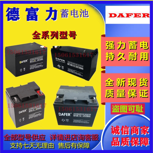 DAFER德富力铅酸蓄电池DF/NP65-12V65AH7A12A17A24A38A40A100AH