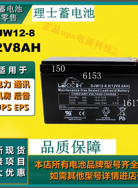 理士蓄电池DJW12-8 12V8AH免维护通讯设备应急灯UPSEPS直流屏机房