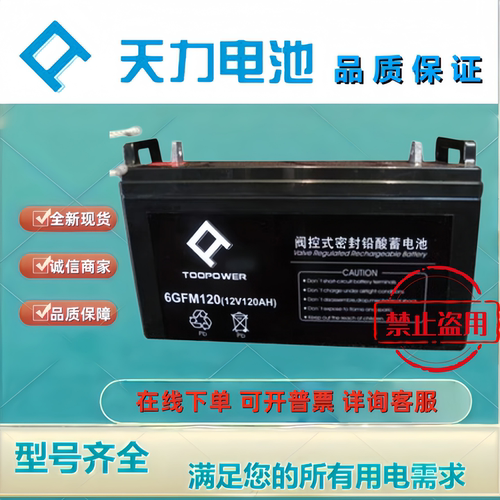 TOOPOWER天力蓄电池6GFM120 12V120AH铅酸免维护机房应急UPS电池